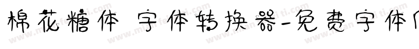 棉花糖体 字体转换器字体转换